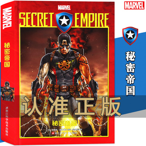 秘密帝国精装漫威漫画