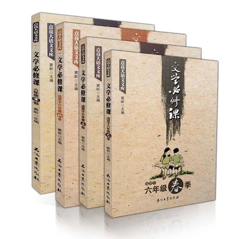 文学必修课六年级(春暑秋寒)全四册 窦昕编 点亮语文文库 3456三四五六年级 中小学教辅文学作品集书籍 课外阅读 语文考试教材