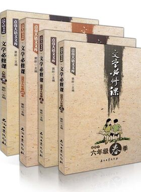 文学必修课六年级(春暑秋寒)全四册 窦昕编 点亮语文文库 3456三四五六年级 中小学教辅文学作品集书籍 课外阅读 语文考试教材