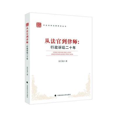 “RT正版” 从法官到律师--行政诉讼二十年/天达共和法律研究丛书   中国政法大学出版社   法律  图书书籍