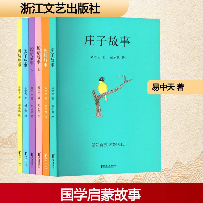 正版 易中天传统文化故事集 全6册 胡永凯 论语故事 孟子故事 庄子故事 周易故事 儿童课外读物小学生一二三年级课外书必读老师