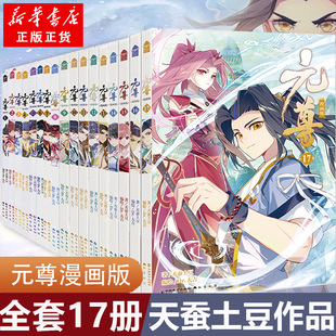 20斗罗大陆 尊漫画书1 天蚕土豆小说 尊漫画 元 斗破苍穹书籍19 全集未完结 全套 正版