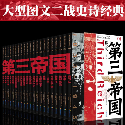 第三帝国全套21册大型图文