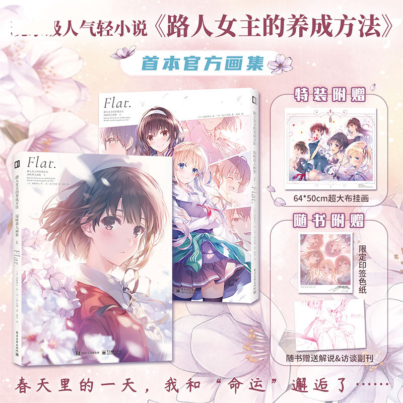 特装版】路人女主的养成方法 深崎暮人画集上 深崎暮人 绘 日本漫画画册 原作改编动画bilibili 小说原著插画集