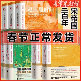 正版 大宋帝国三百年 金纲作品 赵匡胤时间上中下 和平的壮举 载入史册的驴车 历史人物 再现宋太宗赵光义帝王人生宋朝那些事儿