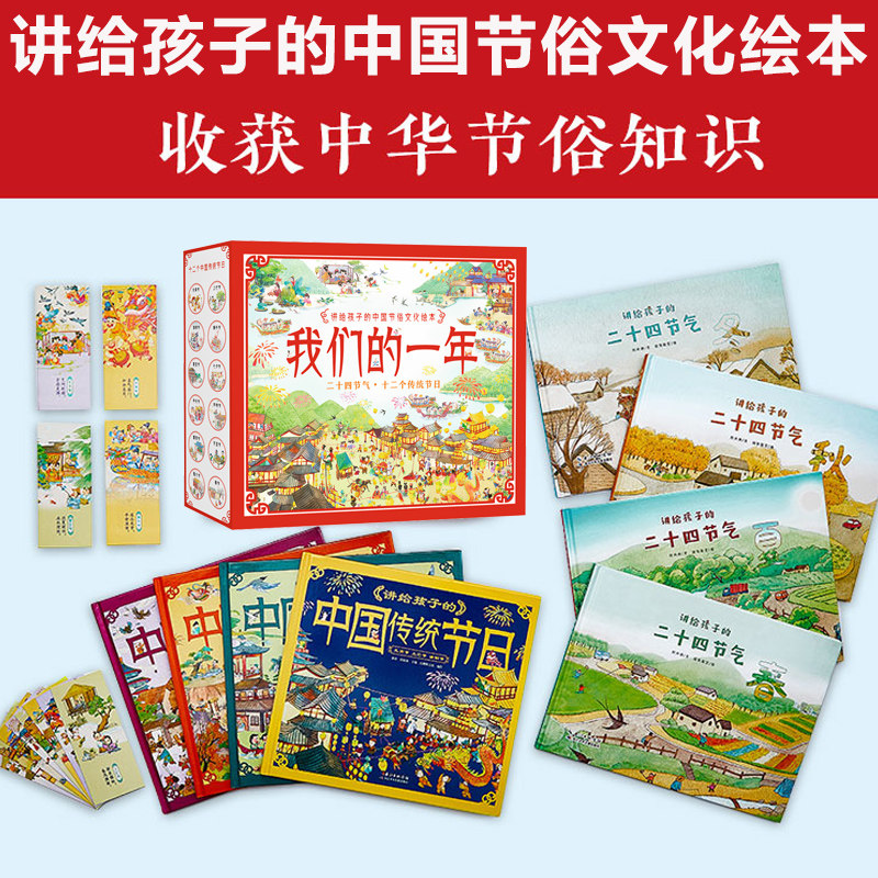 讲给孩子的中国节俗文化绘本 全8册 我们的一年 二十四节气+十二个传统节日 启蒙读物儿童图画一二三年级小学生阅读书籍中秋节春节