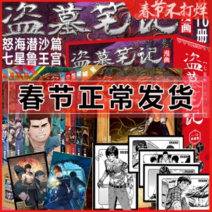 正版 盗墓笔记漫画 怒海潜沙 1-4+七星鲁王宫1-5 全套9册门里门外明信片 悬疑漫画 鬼吹灯等系列悬疑小说 十年 斗破苍穹小说