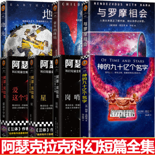 阿瑟克拉克小说7册 地光+神的九十亿个名字+ 爱这个宇宙+与罗摩相会+童年的终结 星 岗哨 外国文学科幻小说太空漫游遥远的地球之歌