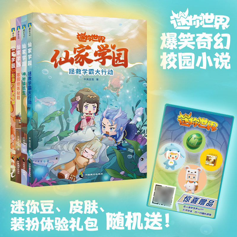 正版 迷你世界 仙家学园 拯救学霸大行动 全4册套装 奇幻小说爆笑奇幻校园小说系列拯救学霸大行动四五六年级小学生课外阅读书目