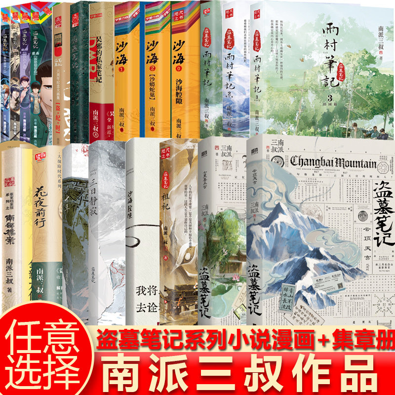 沙海腔隙 七星鲁王宫 云顶天宫 南部档案 花夜前行 盗墓笔记 祖祀 雨村笔记小说 南派三叔 老九门大画集 怒海潜沙漫画藏海花 十年图片