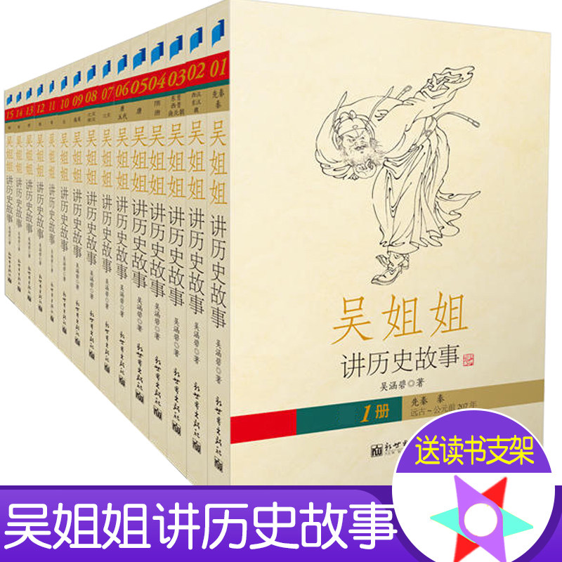 吴姐姐讲历史故事 正版全套15册吴涵碧 插图珍藏版6-7-8-9-12-15岁中国青少年儿童文学读物 小学生课外阅读书籍历史小说读物