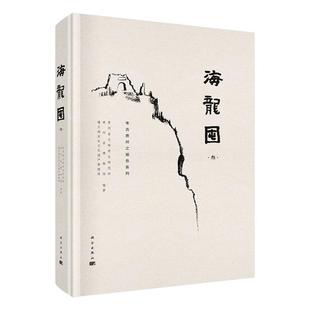 历史 图书书籍 科学出版 海龙囤 社 全四册 RT正版