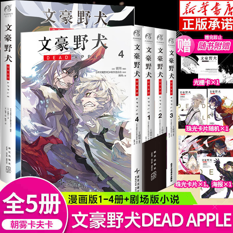 正版 赠双黑光栅卡1张】文豪野犬DEAD APPLE.1-4 完结篇漫画版 小说 大结局文豪野犬剧场版漫画小说全套日本动漫画图书籍 天闻角川