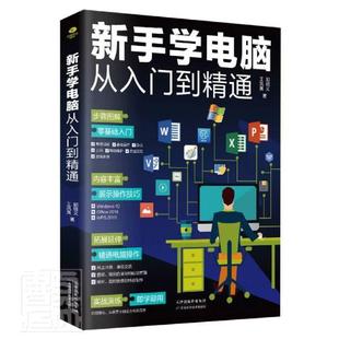 新手学电脑从入门到精通 社 计算机与网络 图书书籍 RT正版 天津科学技术出版