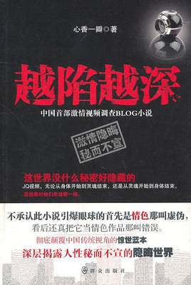 “RT正版” 越陷越深:中国激情调查BLOG小说   群众出版社   小说  图书书籍