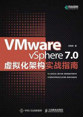 “RT正版” VMware vSphere7.0虚拟化架构实战指南   人民邮电出版社   计算机与网络  图书书籍