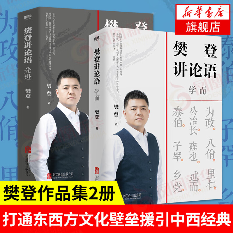 正版 樊登讲论语 学而+先进 共2册 全套全集 樊登读书推荐 樊登论语 论语国学经典正版 书籍磨铁图书正版书籍高效学习人生答案之书