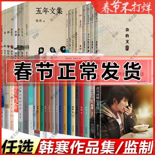 正版 韩寒 我所理解的生活 1988我想和这个世界谈谈 杂的文 三重门 他的国 驰像少年啦飞驰通稿2003长安乱五年文集就这么漂来漂去
