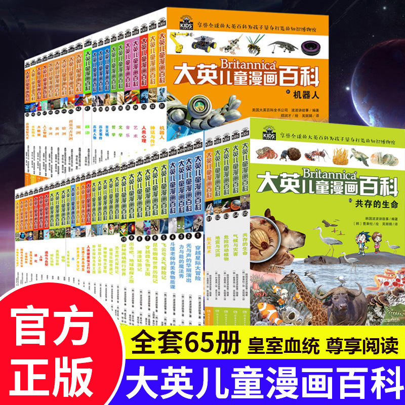 大英儿童漫画百科 全套1-65册十万个为什么7-10-12-15岁少年儿童读物世界未解之谜幼少儿科普百科大全小学生百问百答漫画书籍正版