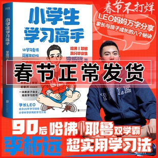 小学生学习高手 李柘远励志 Leo分享实用学习法 90后哈佛耶鲁高分毕业生结合20年学习经验分享科学正版书籍 学习高手 不如去闯