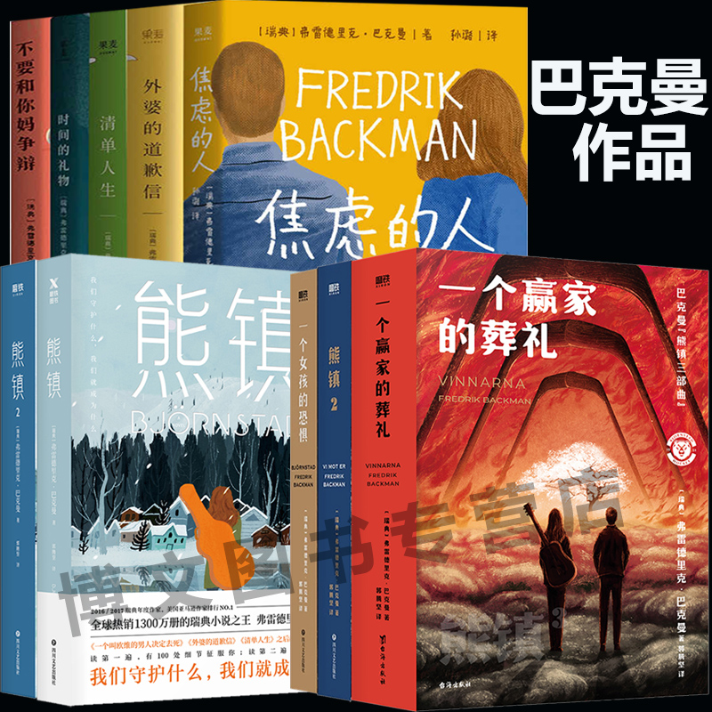 外婆的道歉信 焦虑的人 时间的礼物 清单人生 一个赢家的葬礼 不要和你妈争辩 熊镇 巴克曼小说集 弗雷德里克 一个女孩的恐惧 男孩