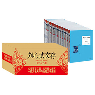 正版 刘心武文存 全套共40卷 1958-2010 揭秘 红楼梦 刘心武续红楼梦 散文随笔 收录茅盾文学奖获得者 百家讲坛著名主讲人著作