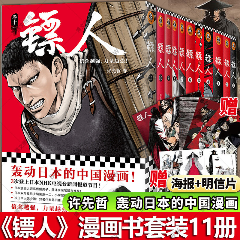 正版镖人漫画镖人全套全集1-10-11册单行本系列卷许先哲连环画中国漫画动漫隋唐原创古风武侠漫画书刺客信条王朝_虎窝淘