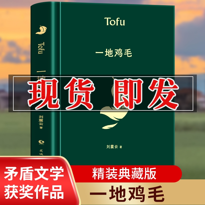 一地鸡毛口袋版刘震云当代小说