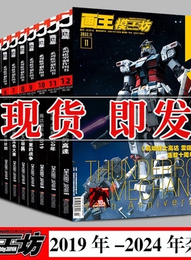 画王模工坊杂志书籍 2024 2023 2022 2021 2020 2019月号 期刊画集画册图鉴 hobbyjapan高达模型制作技巧机器人敢达教程钢普拉入门