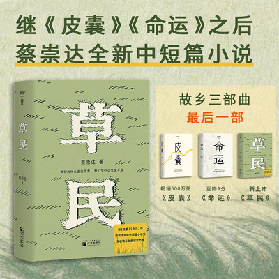 草民蔡崇达中短篇集金色故乡