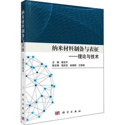 “RT正版” 纳米材料制备与表征——理论与技术   科学出版社   工业技术  图书书籍