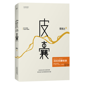 正版】皮囊 蔡崇达 精装 浪浪人生电影原著小说书籍 韩寒监制 青春文学心灵成功励志莫言白岩松散文随笔书籍活着人间失格