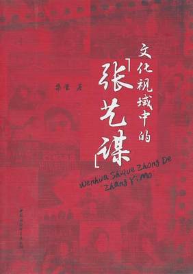 “RT正版” 文化视域中的张艺谋   中国社会科学出版社   传记  图书书籍