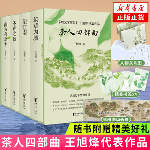 茅盾文學獎得主 不夜之侯江南文化茶人精神家國情懷長篇小說人世間 王旭烽 正版 茶人四部曲系列 筑草為城 望江南 南方有嘉木