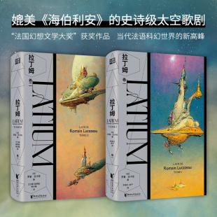 法 共2册 罗曼·吕卡佐 法国幻想文学大奖获奖作品 科幻 赠书签 由AI人工智能辅助封面设计 拉丁姆
