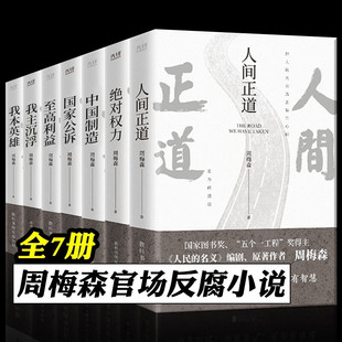 周梅森小说 官场反腐全7册 人民的名义作者人间正道 绝对权力 至高利益 国家公诉 我主沉浮 我本英雄 中国制造 书籍 天局 天幕红尘