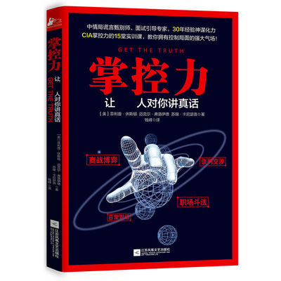 掌控力让人对你讲真话 菲利普休斯顿等著 职场谈判交涉测谎读心术气场修炼谈判技巧书籍掌控谈话技巧商战博弈审讯间谍书正版书籍