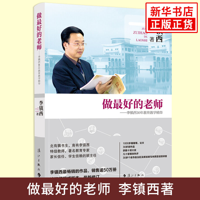 做好的老师--李镇西30年教育教学精华 家庭教育 全校学习 中小学班主任班级管理书籍 班主任工作手册