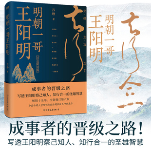 王阳明心学大传 阳明心学 明朝那些事 吕峥 中国哲学 致良知 历史名人人物自传传记书 知行合一 明朝一哥王阳明 心即理