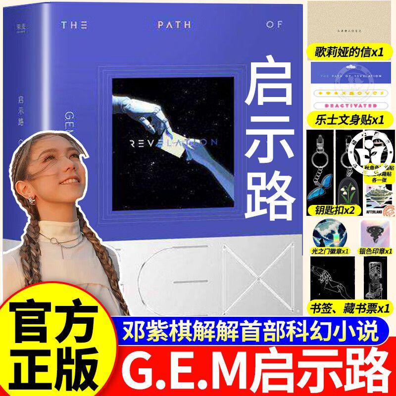正版 启示路 邓紫棋 G.E.M.首部长篇科幻小说书籍 启示路书 启示录书 周边恒藏简体 gem小说 非繁体恒藏版 入围银河奖最佳原创图书
