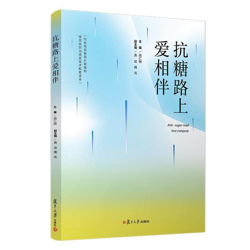 “RT正版” 抗糖路上爱相伴(同名电视教育片剧情和糖尿病适宜技术配套读本) 复旦大学出版社有限公司 小说 图书书籍