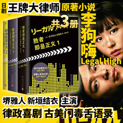 套装共3册】胜者即是正义1+2+特别篇legalhigh李狗嗨半泽直树堺雅人新垣结衣古美门日剧原著小说律政狂人王牌大律师胜者即正义