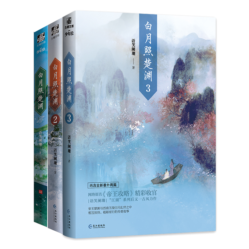 明信片 番外信纸 番外别册】白月照楚渊全3册 完结篇 语笑阑珊 原名