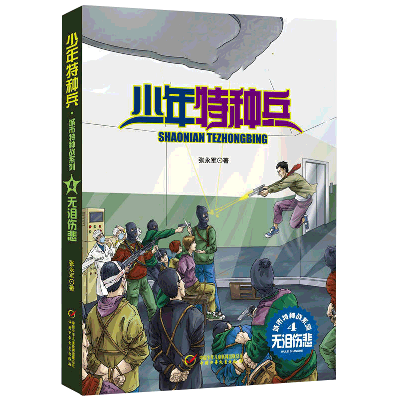 少年特种兵（莫名刑讯、危险同伴、原来是你、无泪悲伤）张永军著少年军旅悬疑侦探冒险小说 中小学生课外阅读书籍励志冒险小说书