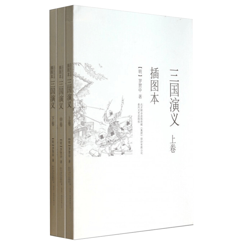 三国演义全三册 三国演义(上中下插图本)  (明)罗贯中著 青少年版初中小学生版 历史演义的小说 古典文学 文学散文经管励志图书