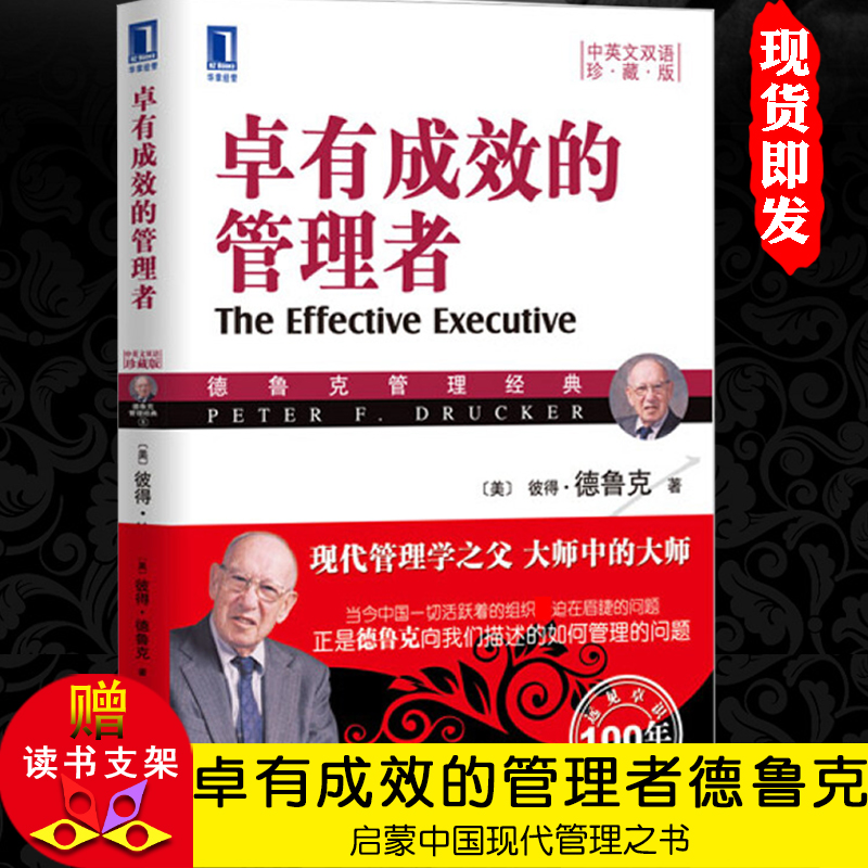 卓有成效的管理者 珍藏版 德鲁克著正版企业管理学领导力投资理财说话技巧团队管理生产管理销售营销物业管理金融财经成功励志书籍
