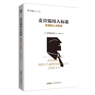 麦肯锡用人标准-未来的人才标竿 麦肯锡著 意识金字塔原理麦肯锡工作法笔记本 分析解决问题技巧企业管理职场成功书籍 书籍排行榜