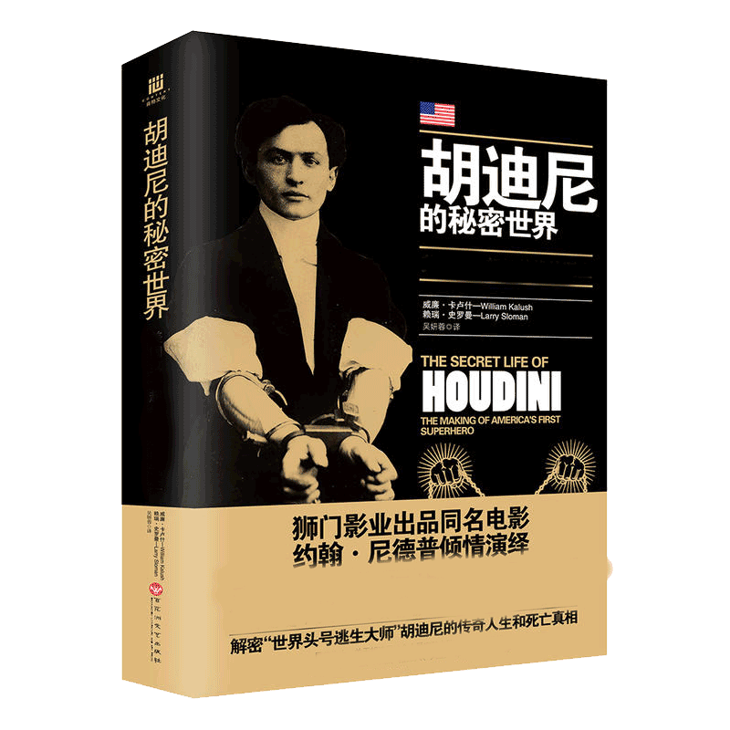 胡迪尼的秘密世界 威廉·卡卢什,赖瑞·史罗曼 著 现代当代文学人物传记小说 社会事件纪实侦探推理悬疑书籍排行榜