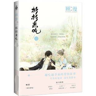 正版】杉杉来吃 顾漫的书正版全套言情小说校园青春文学 杉杉来了原著书籍 微微一笑很倾城 你是我的荣耀骄阳似我上何以笙箫默