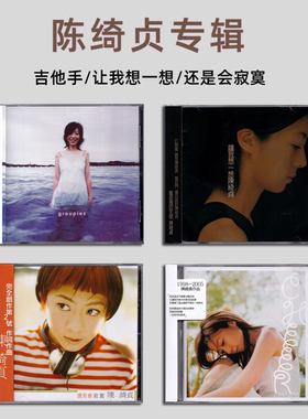 正版现货 陈绮贞专辑CD 还是会寂寞/吉他手/让我想一想 台版